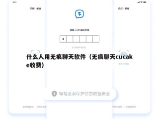 什么人用无痕聊天软件（无痕聊天cucake收费）