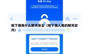 地下情用什么聊天安全（地下情人用的聊天软件）