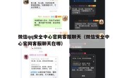 微信qq安全中心官网客服聊天（微信安全中心官网客服聊天在哪）