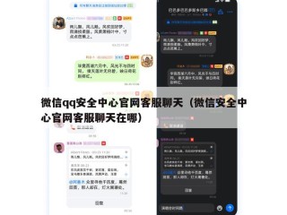 微信qq安全中心官网客服聊天（微信安全中心官网客服聊天在哪）