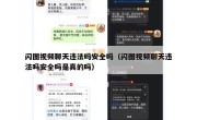 闪图视频聊天违法吗安全吗（闪图视频聊天违法吗安全吗是真的吗）