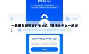 一起摸鱼聊天软件安全吗（摸摸鱼怎么一起玩）