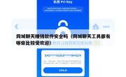 同城聊天赚钱软件安全吗（同城聊天工具都有哪些比较受欢迎）