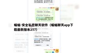 蝙蝠-安全私密聊天软件（蝙蝠聊天app下载最新版本257）