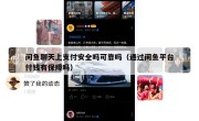 闲鱼聊天上支付安全吗可靠吗（通过闲鱼平台付钱有保障吗）