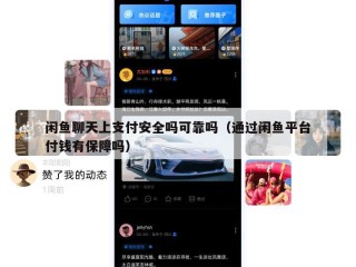 闲鱼聊天上支付安全吗可靠吗（通过闲鱼平台付钱有保障吗）