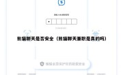熊猫聊天是否安全（熊猫聊天兼职是真的吗）