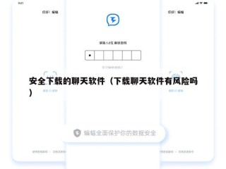 安全下载的聊天软件（下载聊天软件有风险吗）