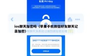 ios聊天加密吗（苹果手机微信好友聊天记录加密）