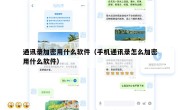 通讯录加密用什么软件（手机通讯录怎么加密用什么软件）