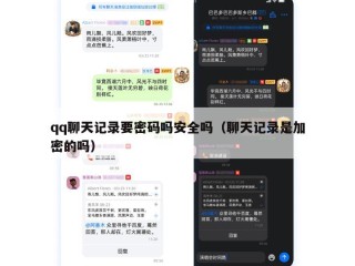 qq聊天记录要密码吗安全吗（聊天记录是加密的吗）
