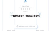 下载聊天安全吗（聊天app安全吗）