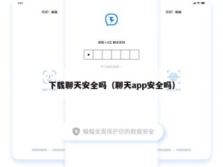 下载聊天安全吗（聊天app安全吗）