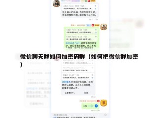 微信聊天群如何加密码群（如何把微信群加密）