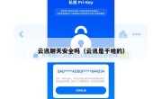 云讯聊天安全吗（云讯是干啥的）