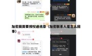 加密圈需要授权通讯录（加密联系人是怎么回事）