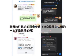 聊天软件认识的没安全感（社交软件上认识的一定不是优质的吗）
