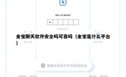 金宝聊天软件安全吗可靠吗（金宝是什么平台）