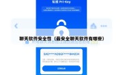 聊天软件安全性（最安全聊天软件有哪些）
