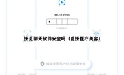 妍觅聊天软件安全吗（觅妍医疗美容）