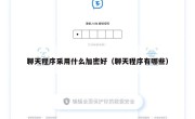 聊天程序采用什么加密好（聊天程序有哪些）