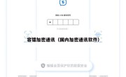 容错加密通讯（国内加密通讯软件）