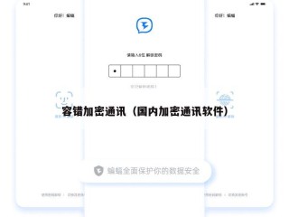 容错加密通讯（国内加密通讯软件）
