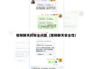 视频聊天的安全问题（视频聊天安全性）