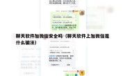 聊天软件加微信安全吗（聊天软件上加微信是什么骗法）