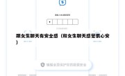 跟女生聊天有安全感（和女生聊天感觉很心安）