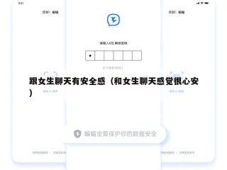 跟女生聊天有安全感（和女生聊天感觉很心安）