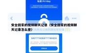 安全回家的视频聊天记录（安全回家的视频聊天记录怎么查）