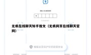无痕在线聊天知乎推文（无痕网页在线聊天官网）