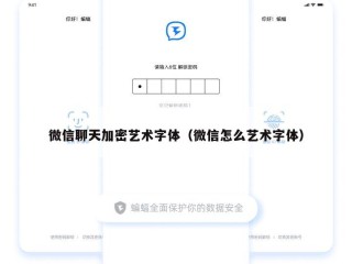 微信聊天加密艺术字体（微信怎么艺术字体）