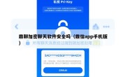 鼎聊加密聊天软件安全吗（鼎信app手机版）