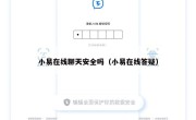 小易在线聊天安全吗（小易在线答疑）