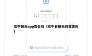 吹牛聊天app安全吗（吹牛有聊天的意思吗）