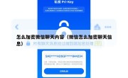 怎么加密微信聊天内容（微信怎么加密聊天信息）