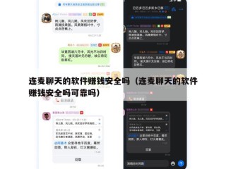 连麦聊天的软件赚钱安全吗（连麦聊天的软件赚钱安全吗可靠吗）