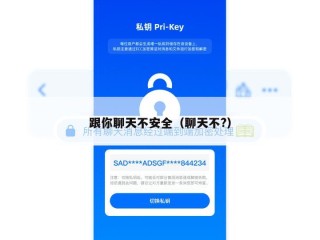 跟你聊天不安全（聊天不?）