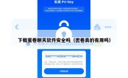 下载蜜卷聊天软件安全吗（密卷真的有用吗）