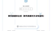 聊天截图安全感（聊天截图对方会知道吗）