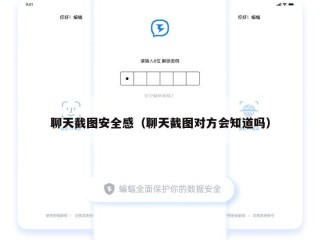 聊天截图安全感（聊天截图对方会知道吗）