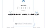 内网聊天安全吗（内网用什么聊天软件）