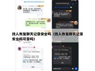 找人恢复聊天记录安全吗（找人恢复聊天记录安全吗可靠吗）
