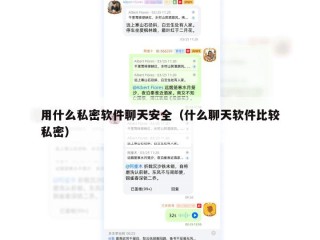 用什么私密软件聊天安全（什么聊天软件比较私密）