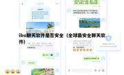 ibu聊天软件是否安全（全球最安全聊天软件）