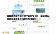 蝙蝠聊天软件是正规平台吗安全吗（蝙蝠聊天软件是正规平台吗安全吗可靠吗）