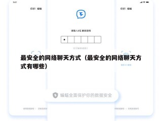 最安全的网络聊天方式（最安全的网络聊天方式有哪些）