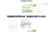 轻语聊天软件安全吗（轻语软件是干什么的）